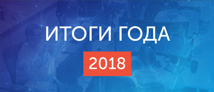 Итоги 2018 года: новый продукт, расширение географии и развитие IT-сообщества