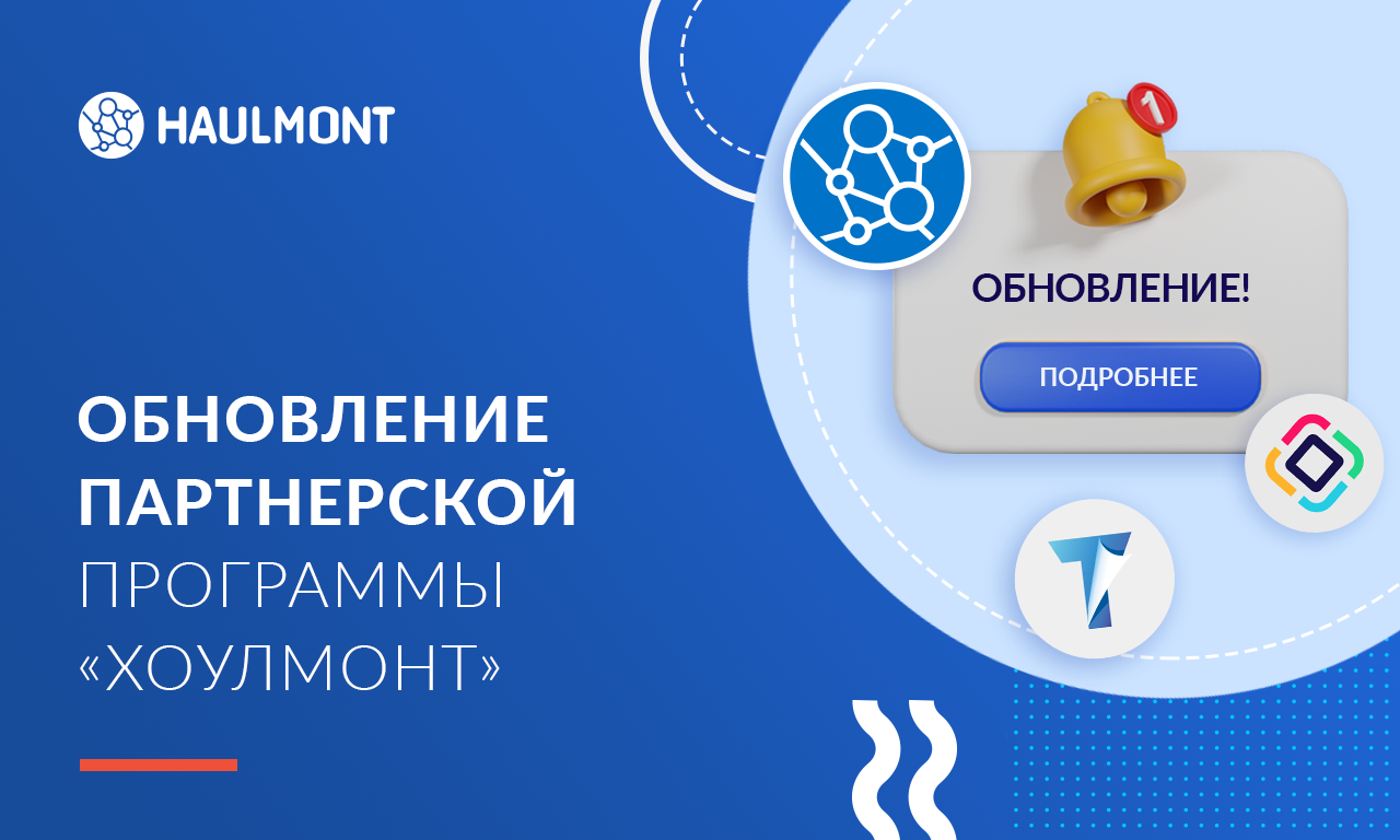 Обновление партнерской программы «Хоулмонт»