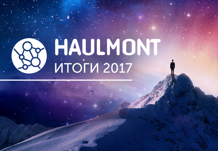 Итоги 2017 года: рост компании, новые релизы, новые клиенты