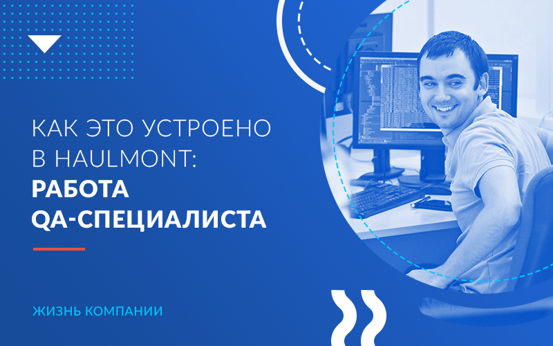 Как это устроено в Haulmont: работа QA-специалиста