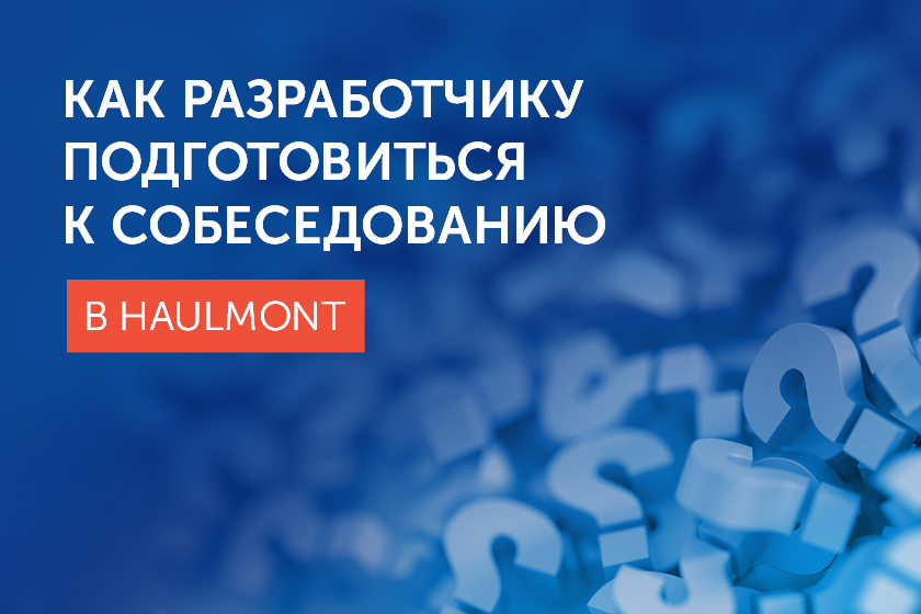 Как разработчику подготовиться к собеседованию в Haulmont