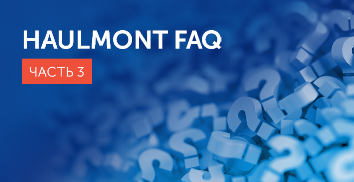 FAQ о работе в Haulmont, часть 3. Корпоративная жизнь