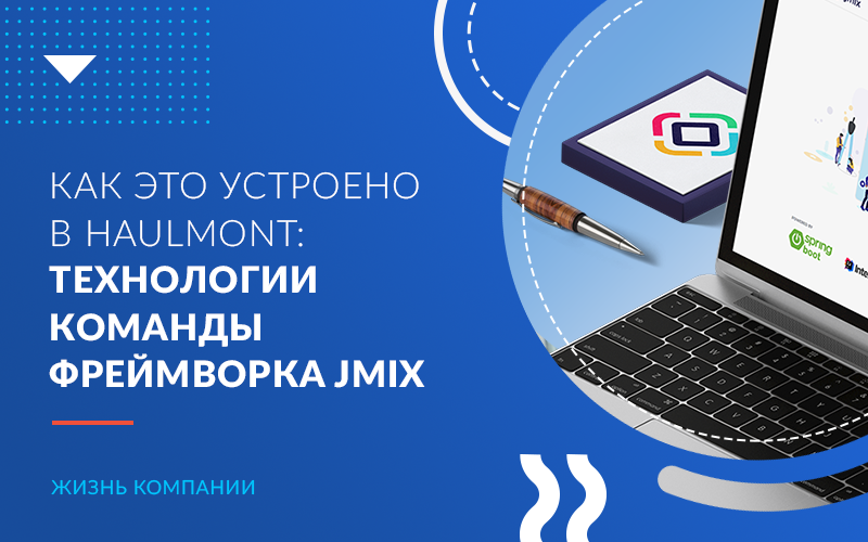 Как это устроено в Haulmont: технологии команды разработки платформы