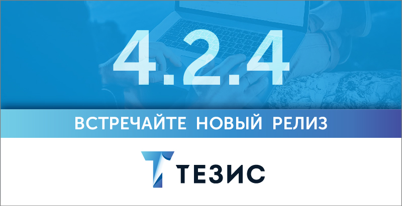 Мобильное приложение СЭД ТЕЗИС и другие новости промежуточного релиза 4.2.4