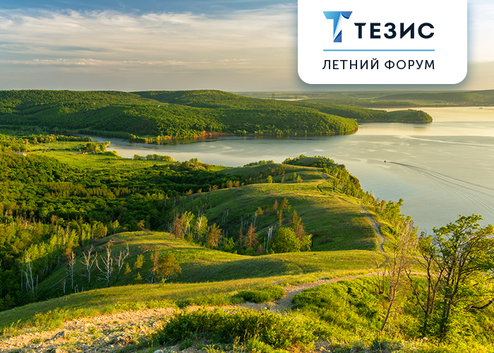 Летний форум СЭД ТЕЗИС: акцент на проектах заказчиков и новая площадка