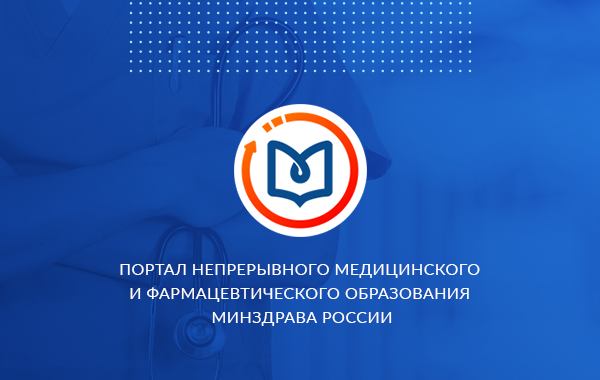 Команда Haulmont модернизировала портал непрерывного медицинского образования Минздрава России