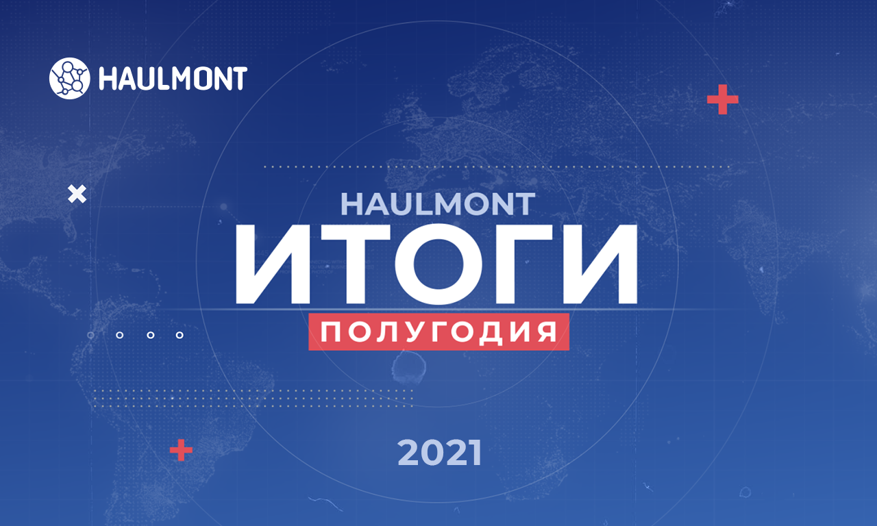 Более 550 сотрудников, новые продукты и контракты: итоги Haulmont за первую половину 2021 года