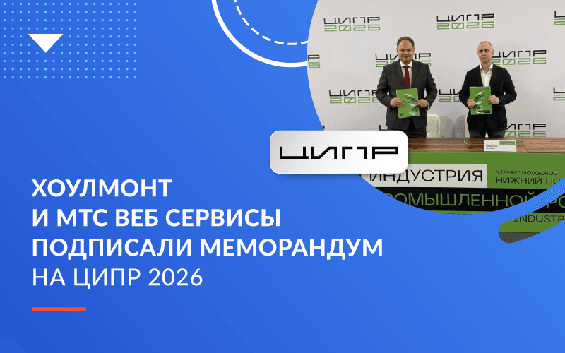 Хоулмонт и МТС Веб Сервисы договорились о сотрудничестве
