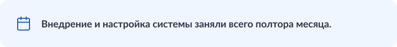 Внедрение и настройка системы заняли всего полтора месяца