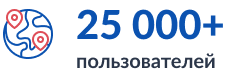 Более 25000 пользователей