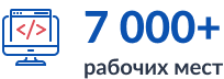 Более 7000 рабочих мест