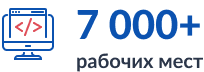 Более 7000 рабочих мест