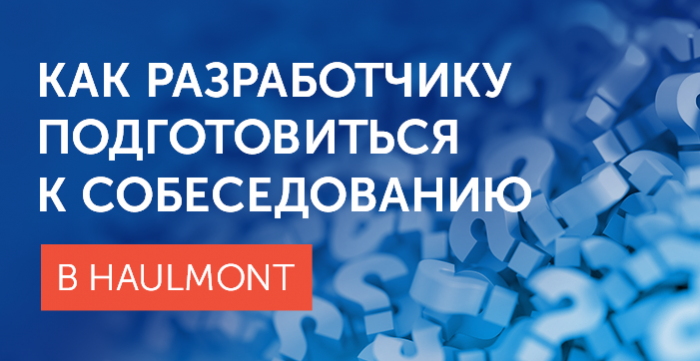 Как разработчику подготовиться к собеседованию в Haulmont