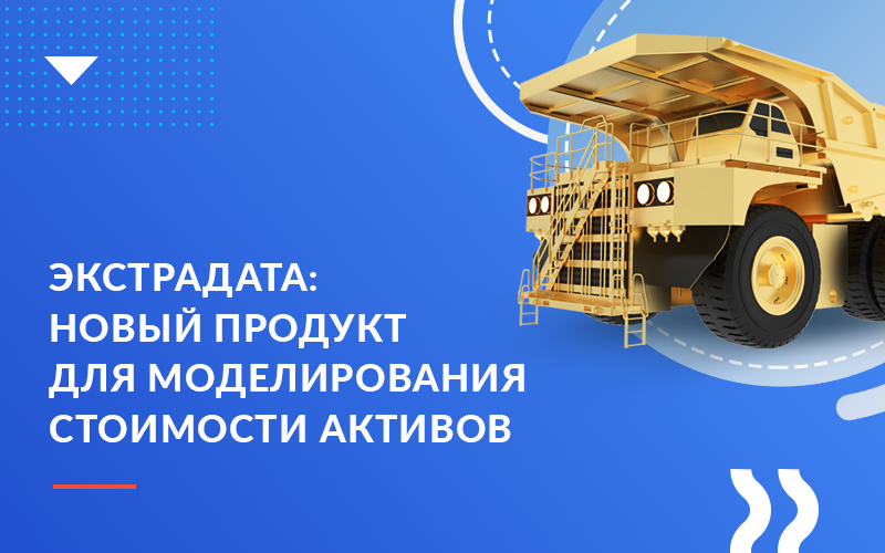 Новый продукт «Хоулмонт»: Экстрадата, система для долгосрочного ...