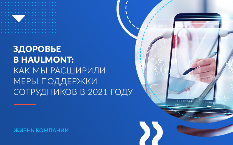 Здоровье в Haulmont: как мы расширили меры поддержки сотрудников в 2021 году