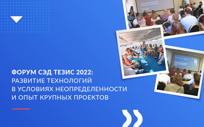 Вектор развития 2022. СЭД тезис.